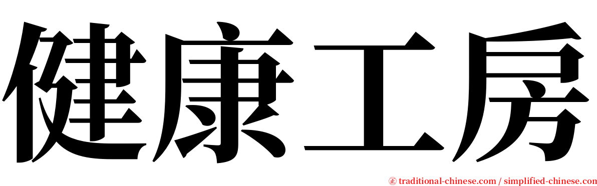 健康工房 serif font