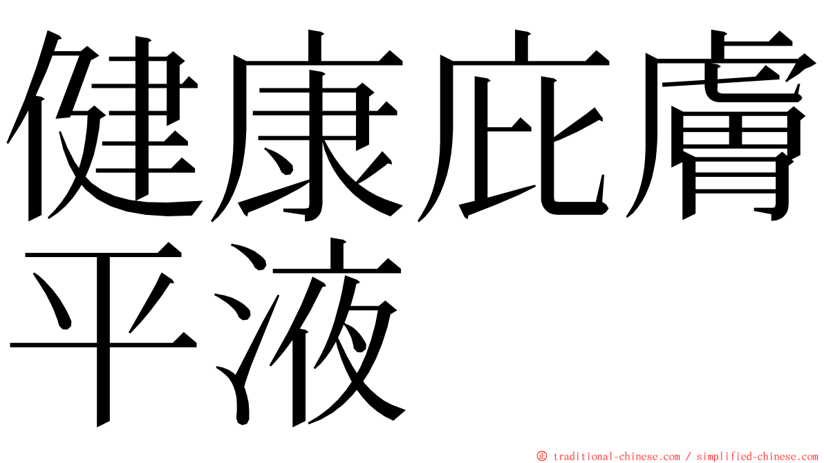 健康庇膚平液 ming font