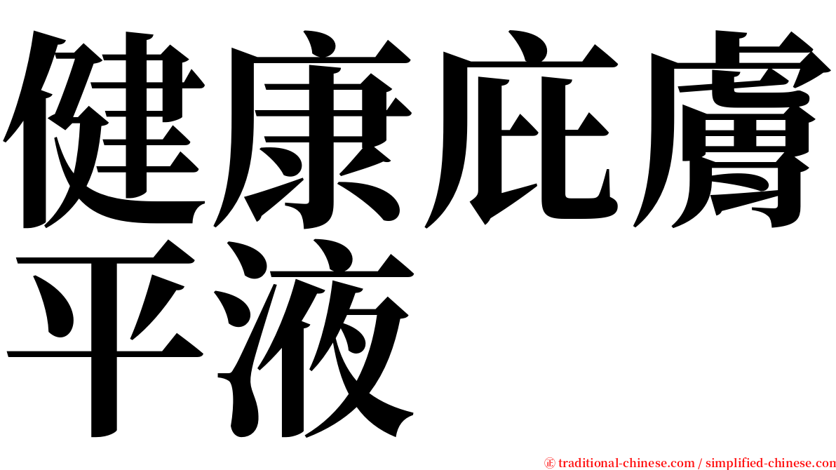 健康庇膚平液 serif font