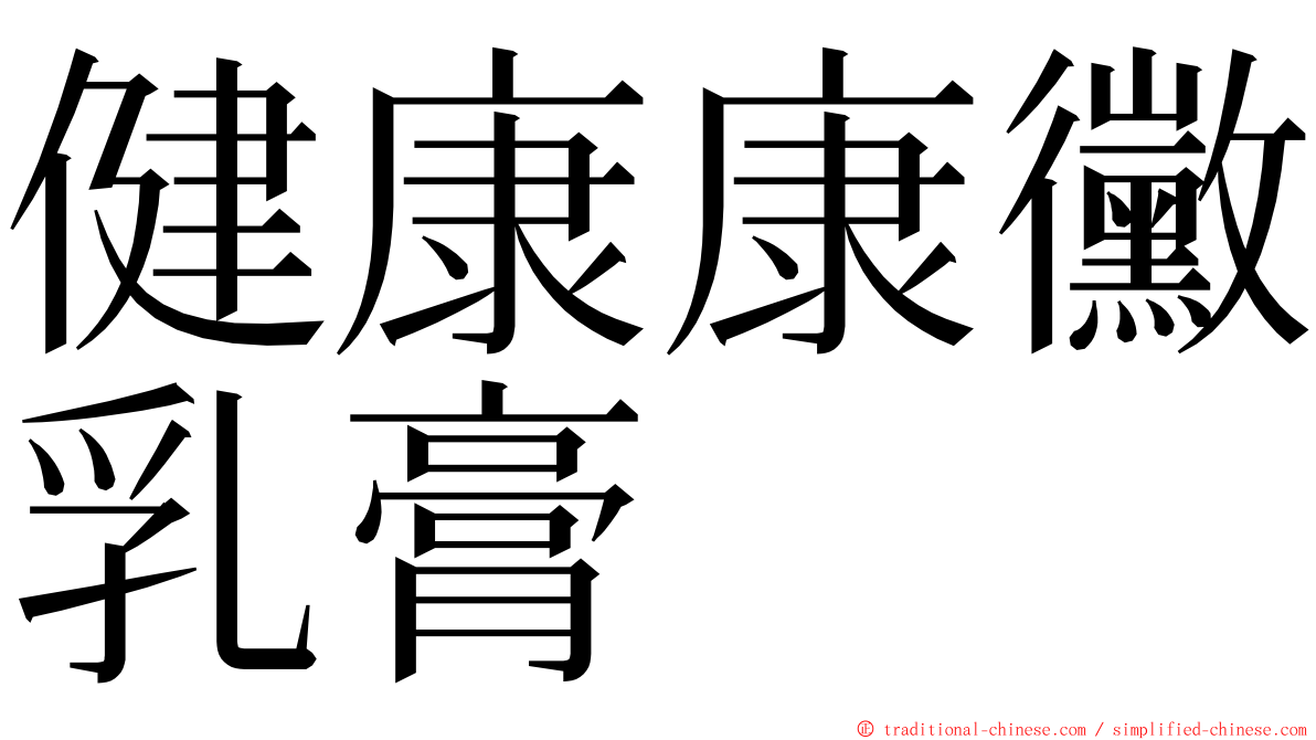 健康康黴乳膏 ming font