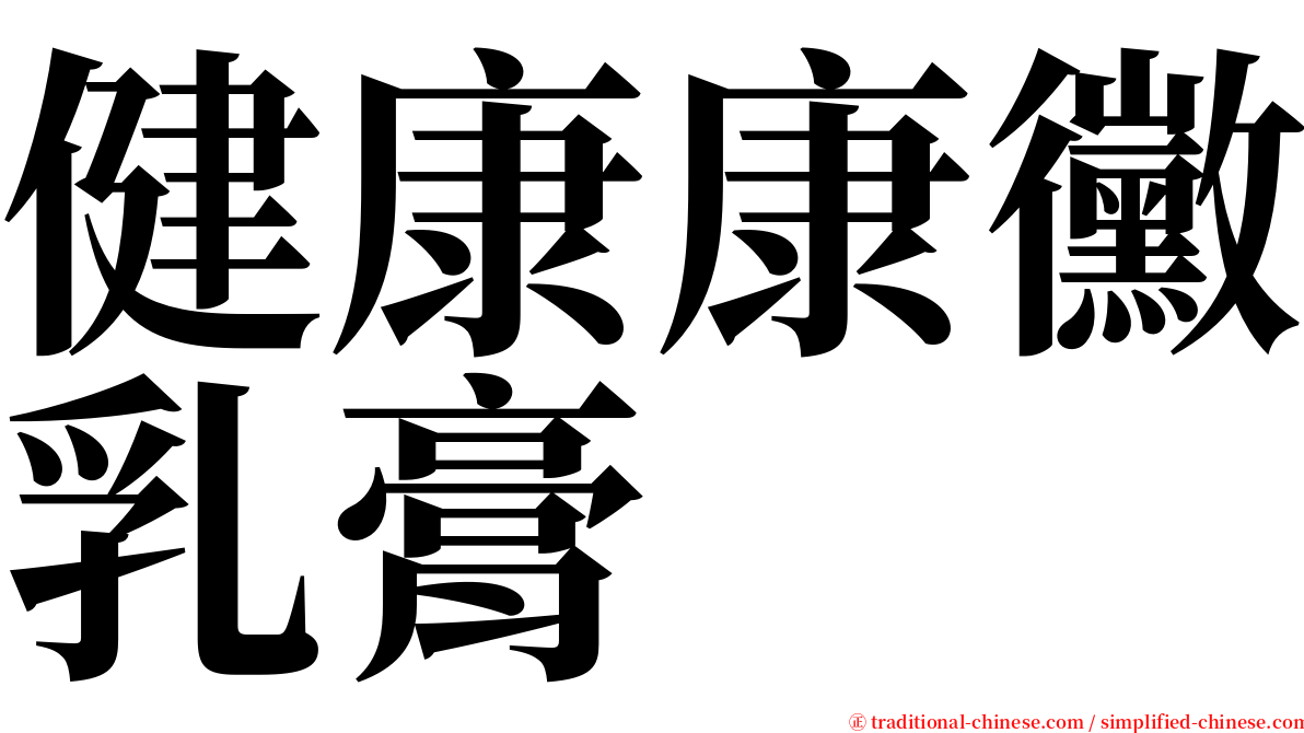 健康康黴乳膏 serif font