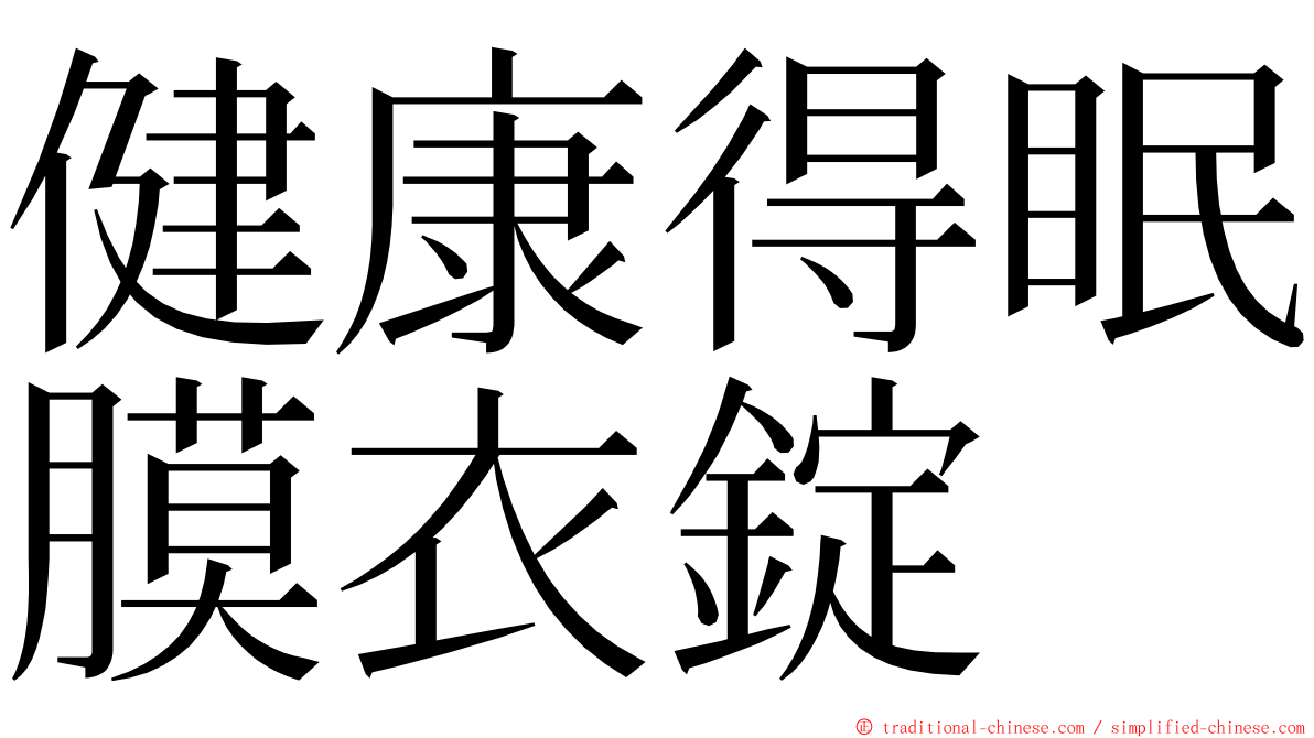 健康得眠膜衣錠 ming font