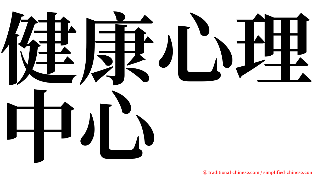 健康心理中心 serif font