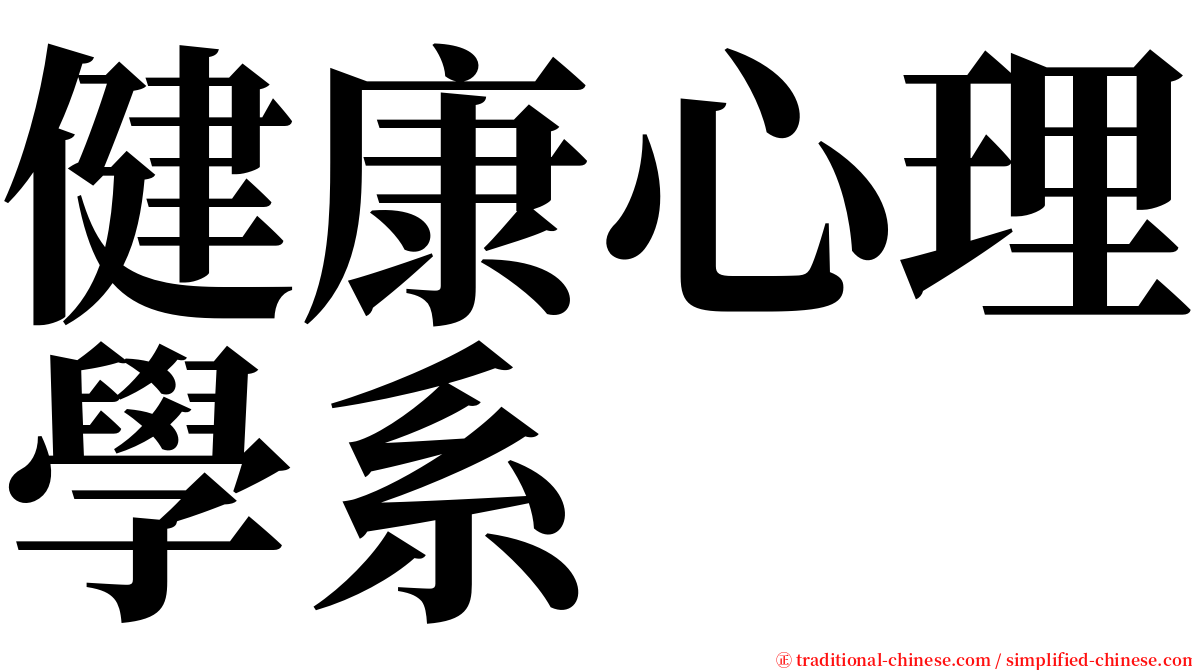 健康心理學系 serif font