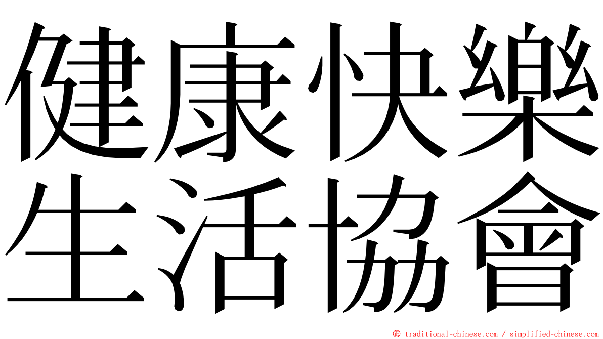 健康快樂生活協會 ming font