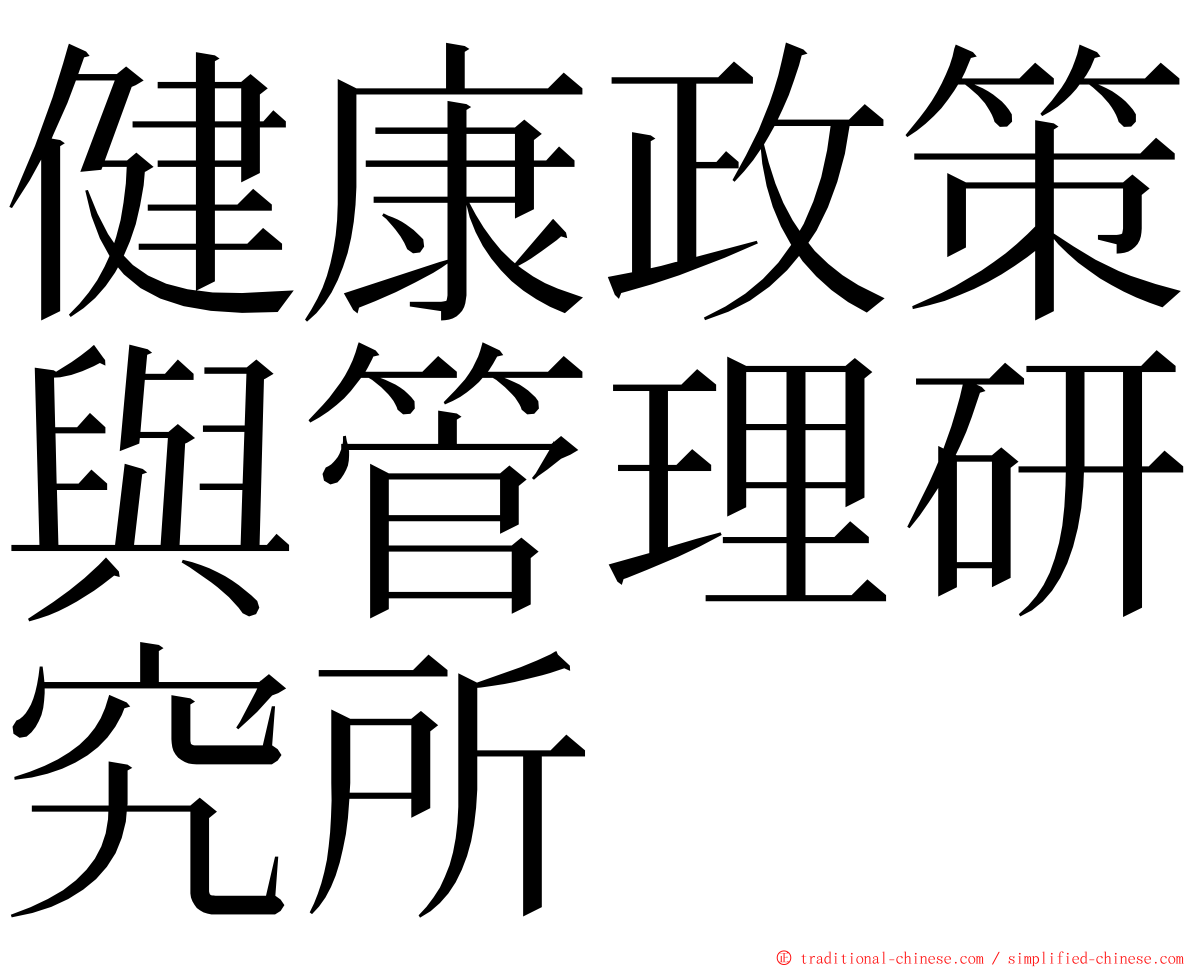 健康政策與管理研究所 ming font