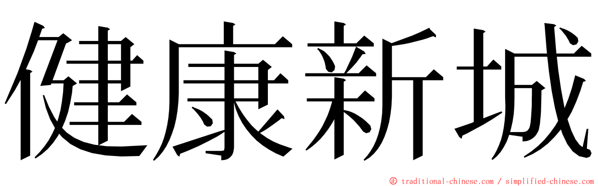 健康新城 ming font