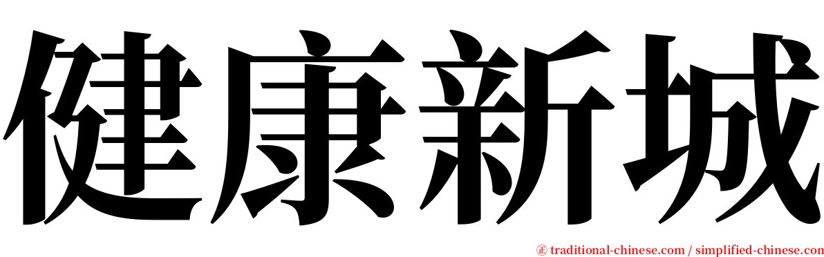 健康新城 serif font