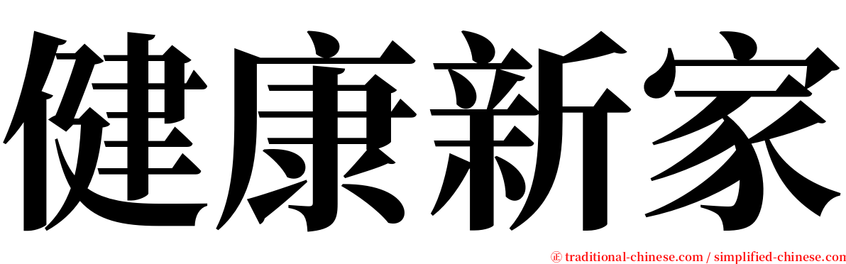 健康新家 serif font