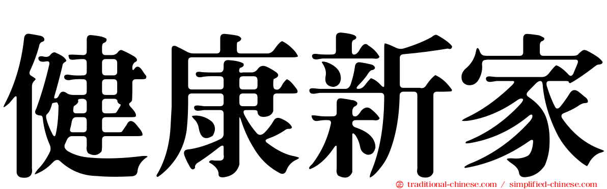 健康新家