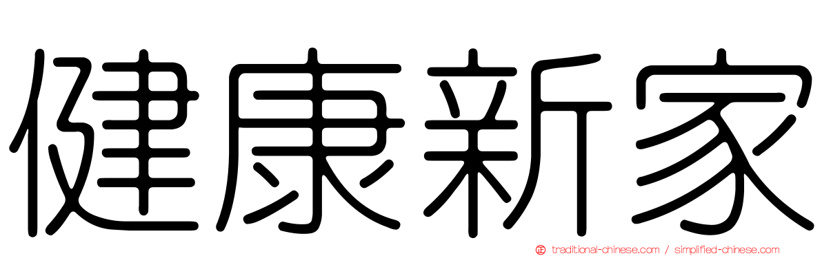 健康新家