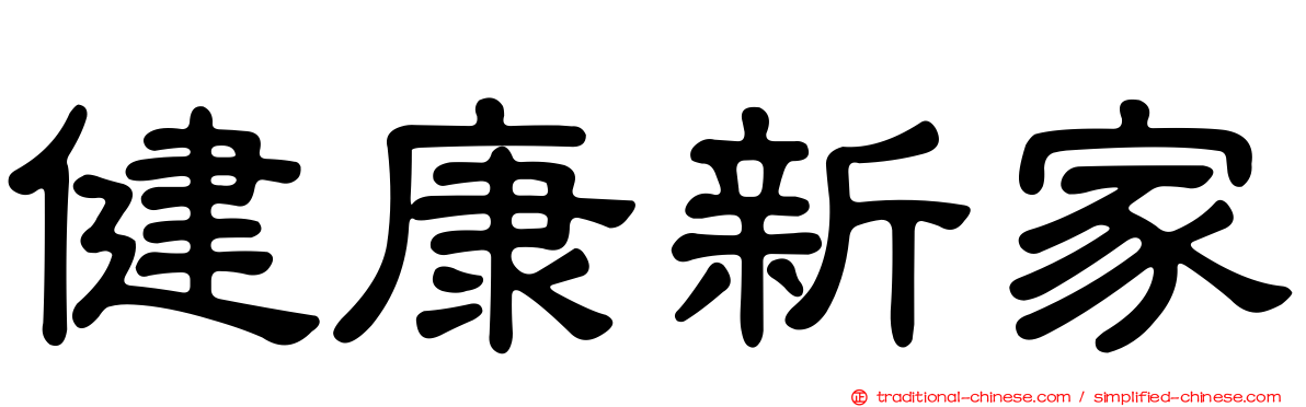 健康新家