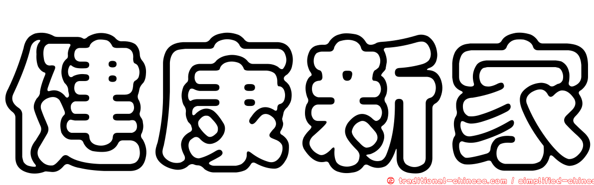 健康新家