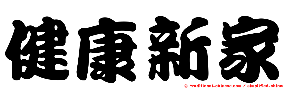 健康新家