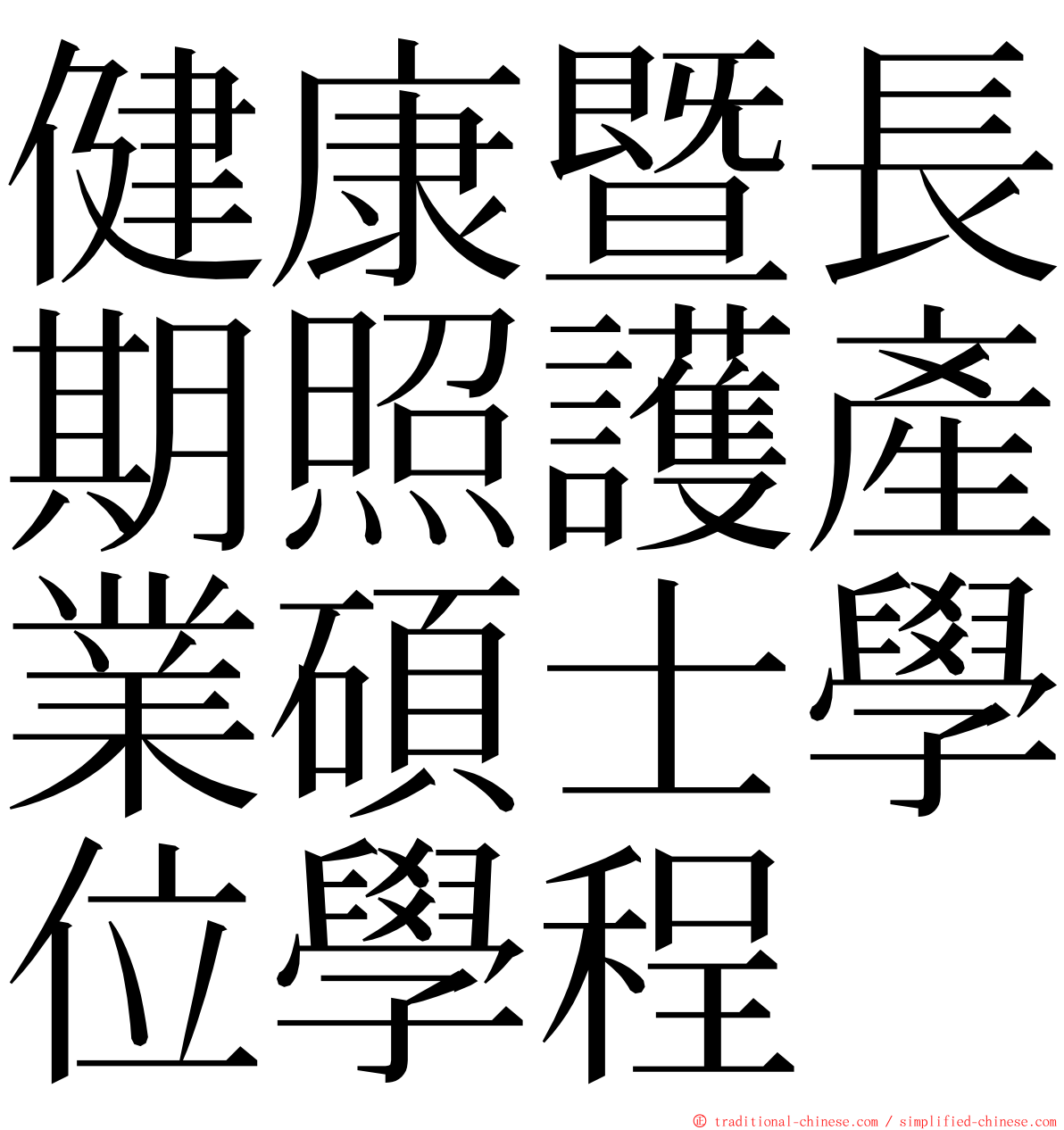 健康暨長期照護產業碩士學位學程 ming font