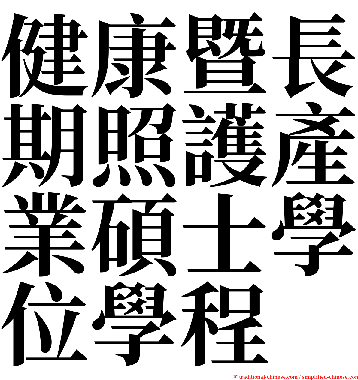 健康暨長期照護產業碩士學位學程 serif font