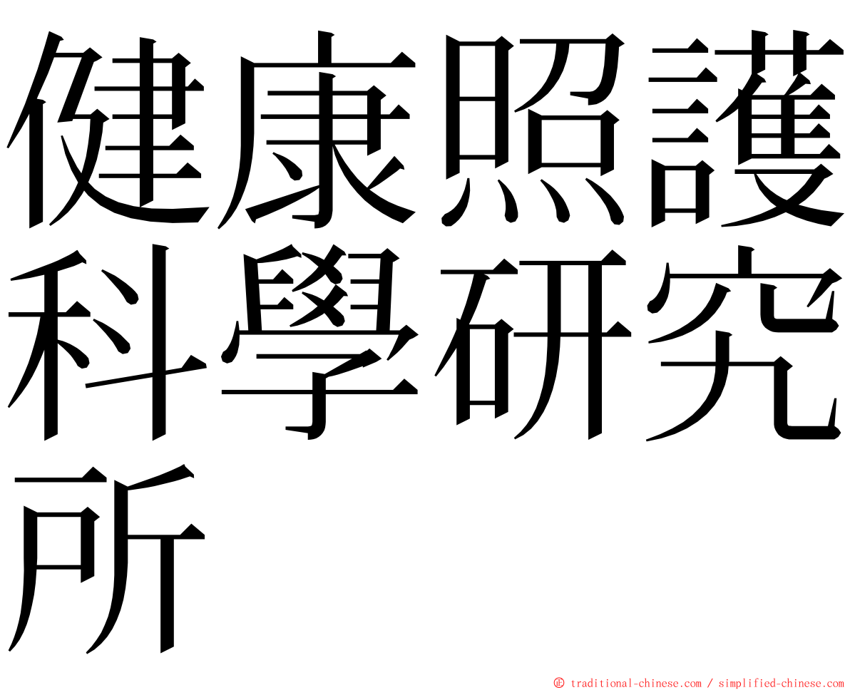 健康照護科學研究所 ming font