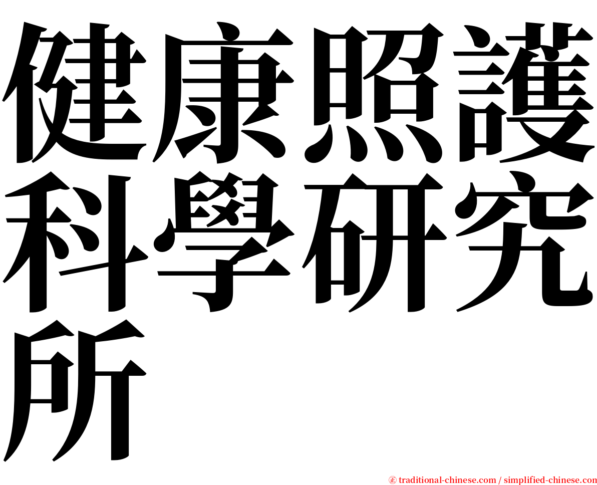 健康照護科學研究所 serif font