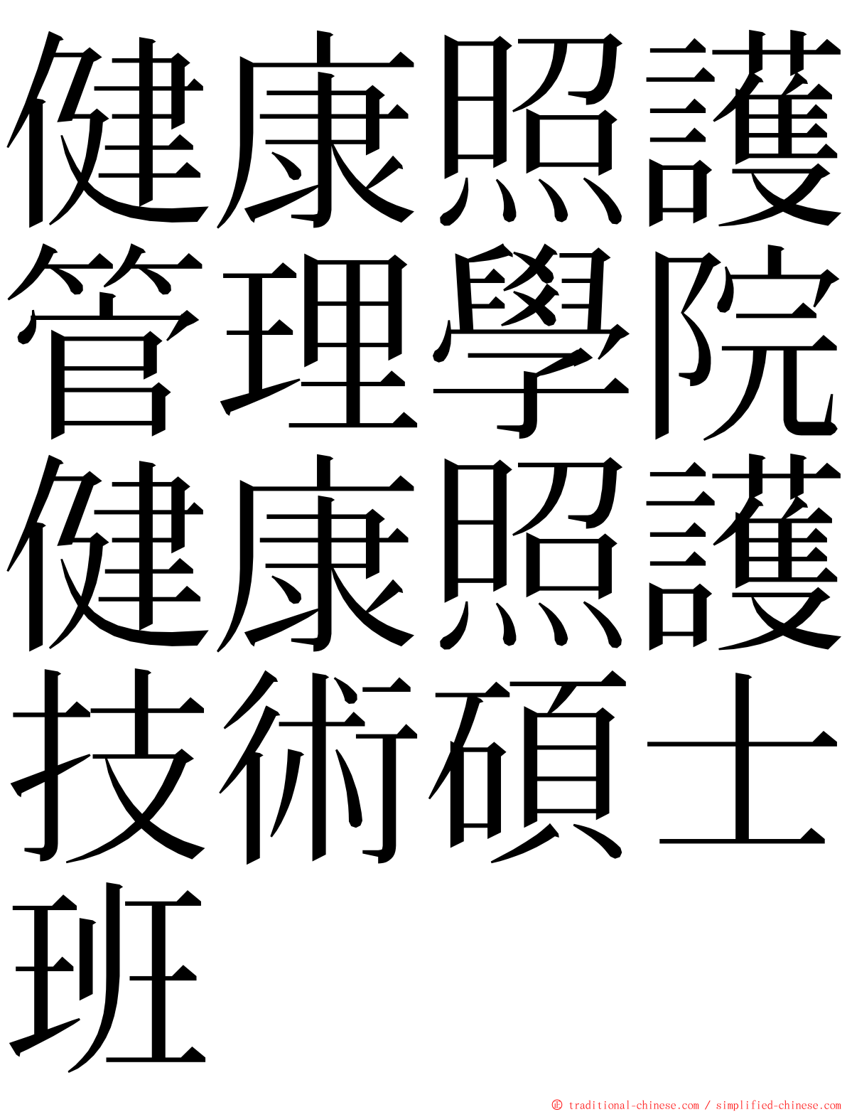 健康照護管理學院健康照護技術碩士班 ming font