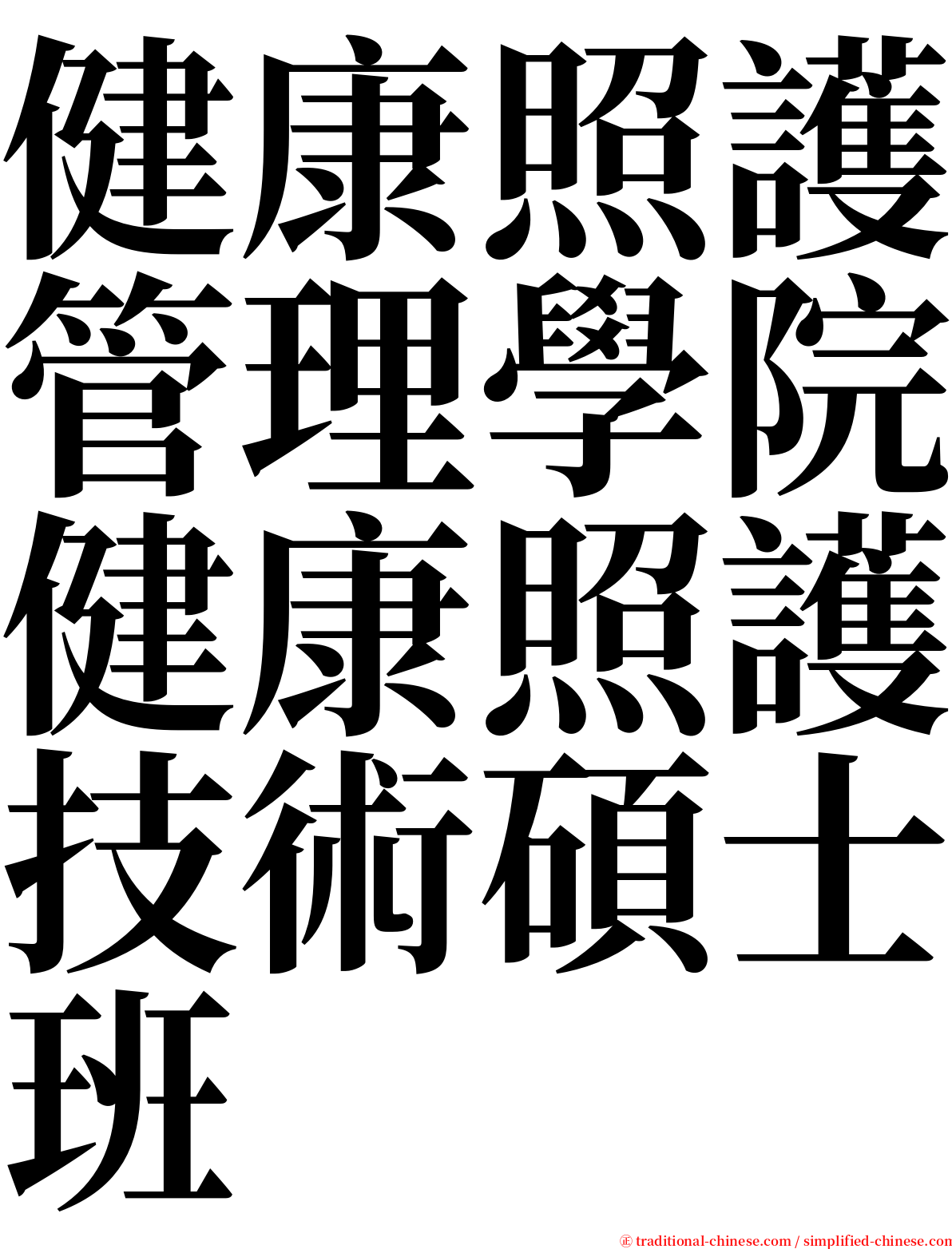 健康照護管理學院健康照護技術碩士班 serif font