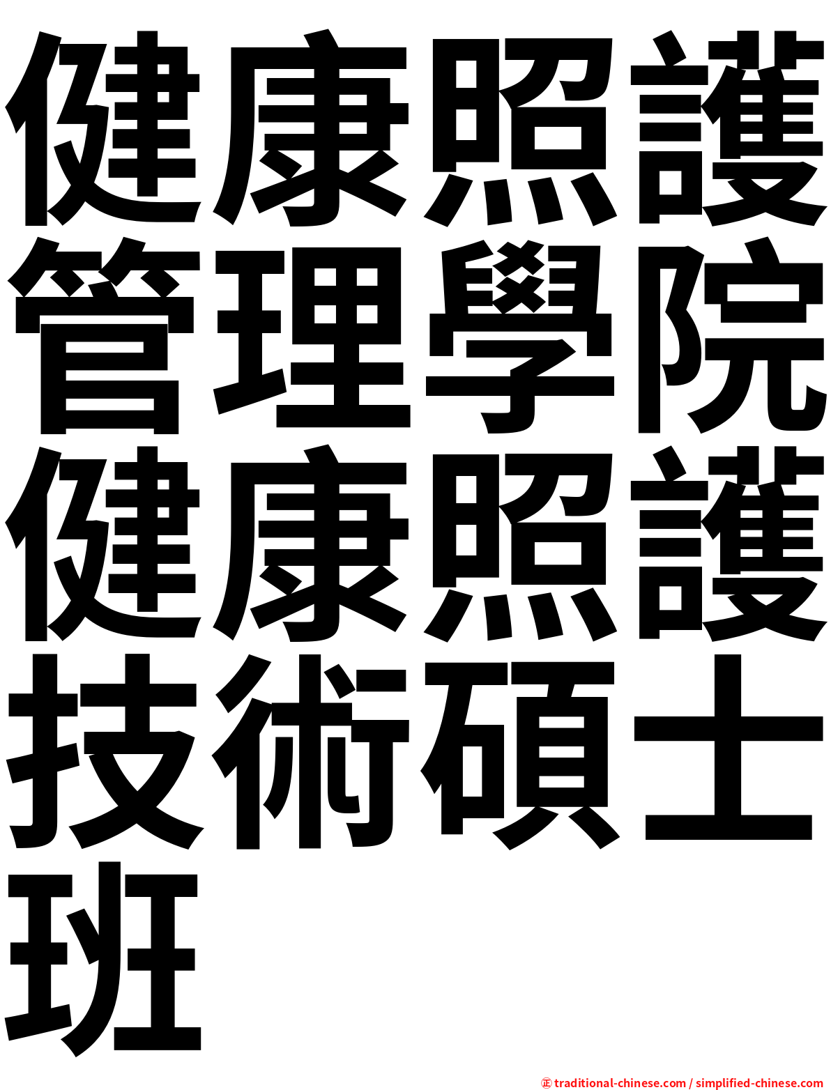 健康照護管理學院健康照護技術碩士班