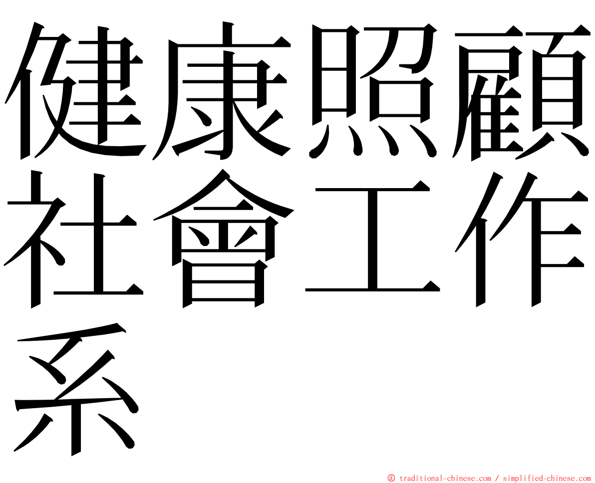 健康照顧社會工作系 ming font