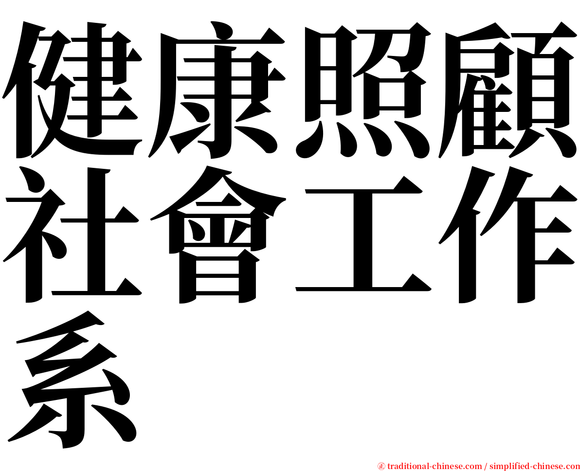 健康照顧社會工作系 serif font