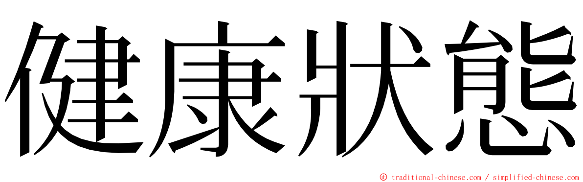 健康狀態 ming font