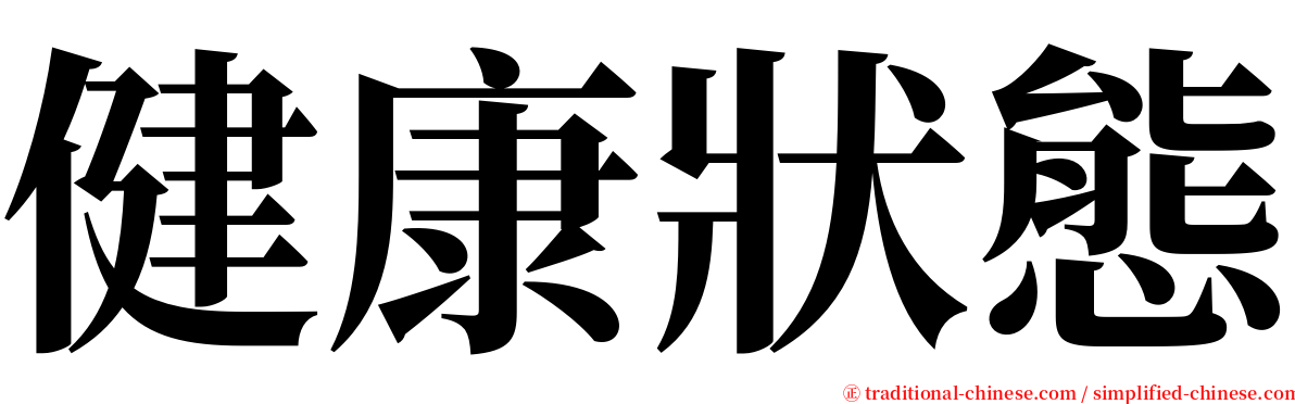 健康狀態 serif font