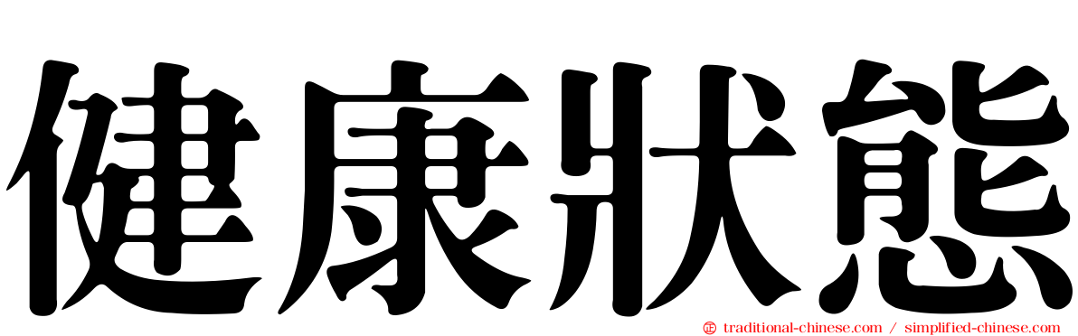 健康狀態