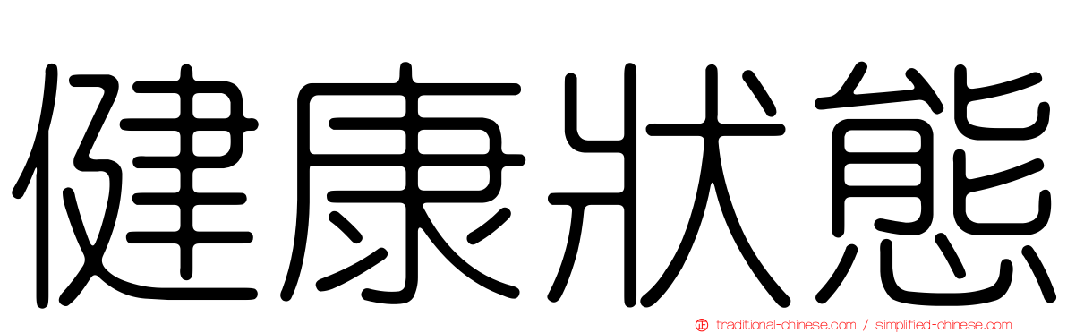 健康狀態