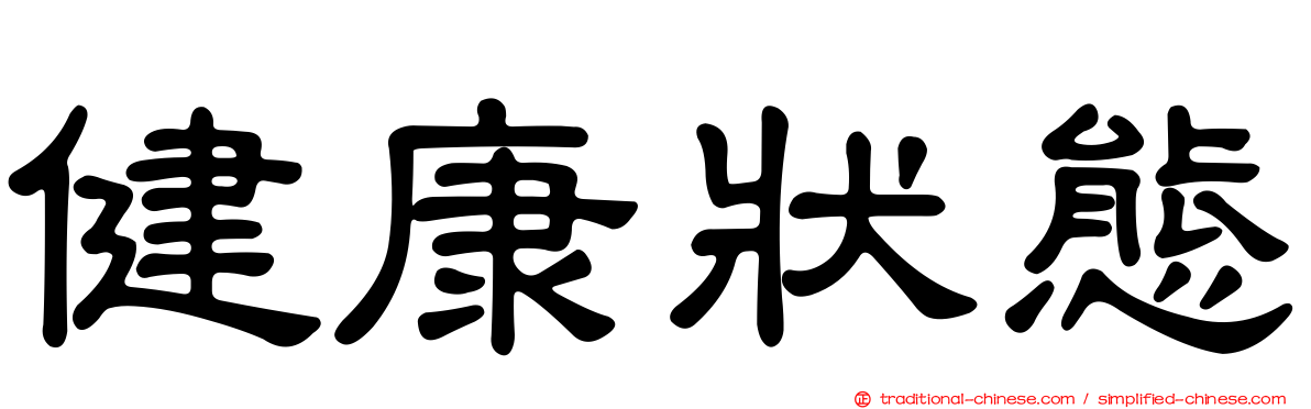 健康狀態
