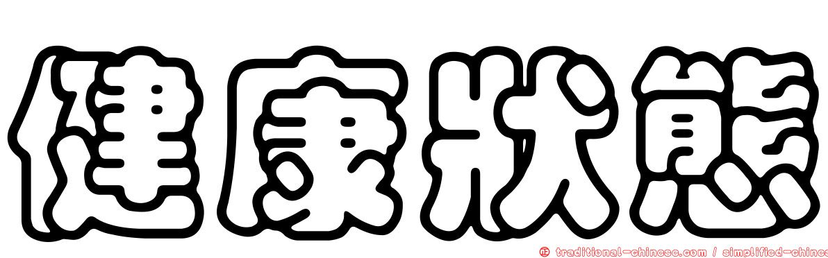 健康狀態