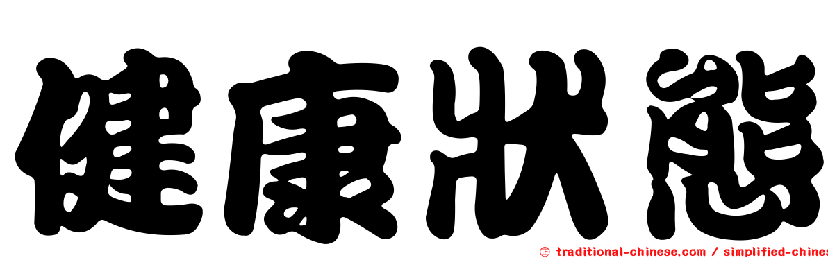 健康狀態