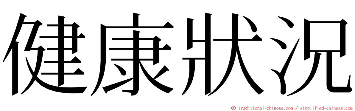 健康狀況 ming font