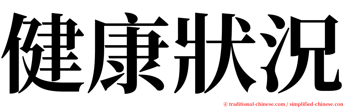 健康狀況 serif font