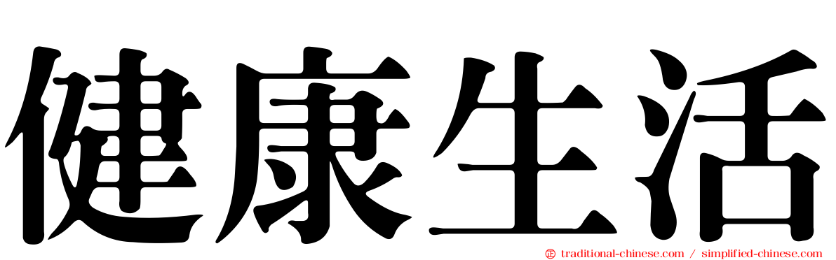 健康生活
