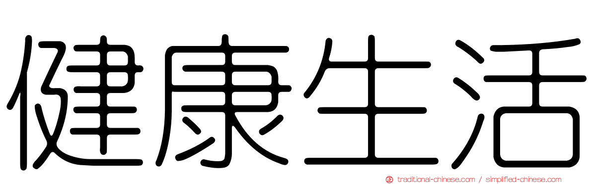 健康生活
