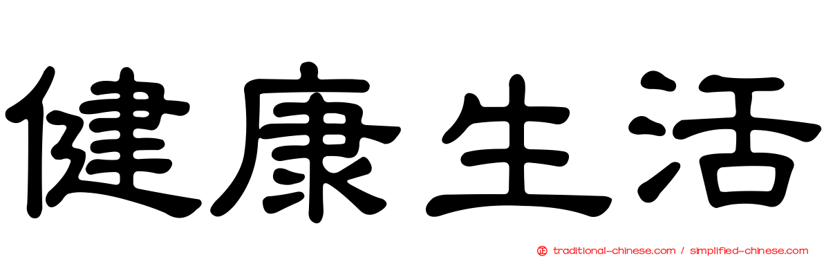 健康生活