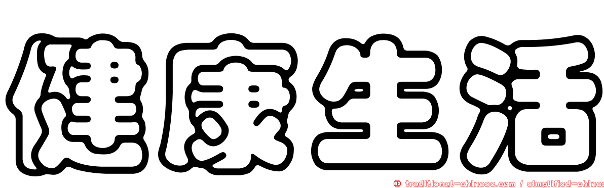 健康生活