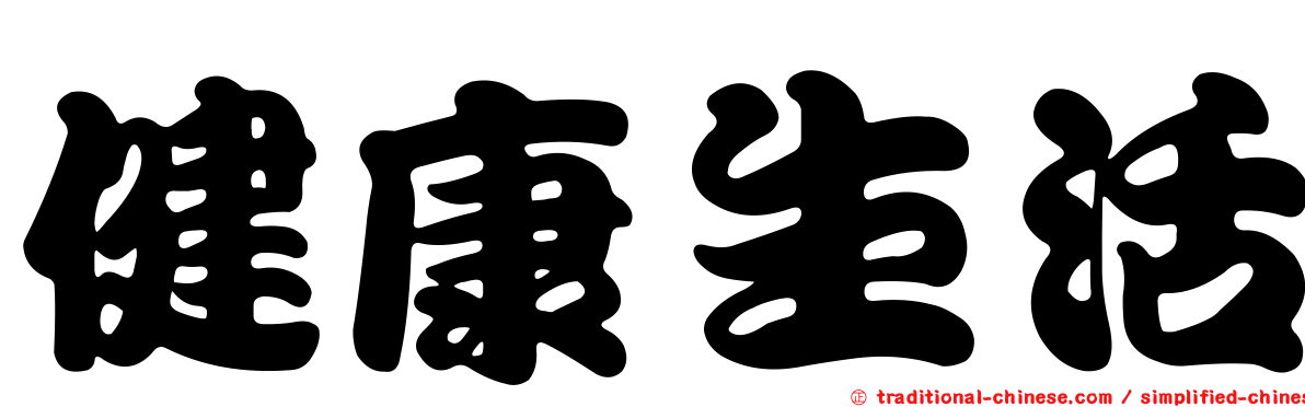 健康生活