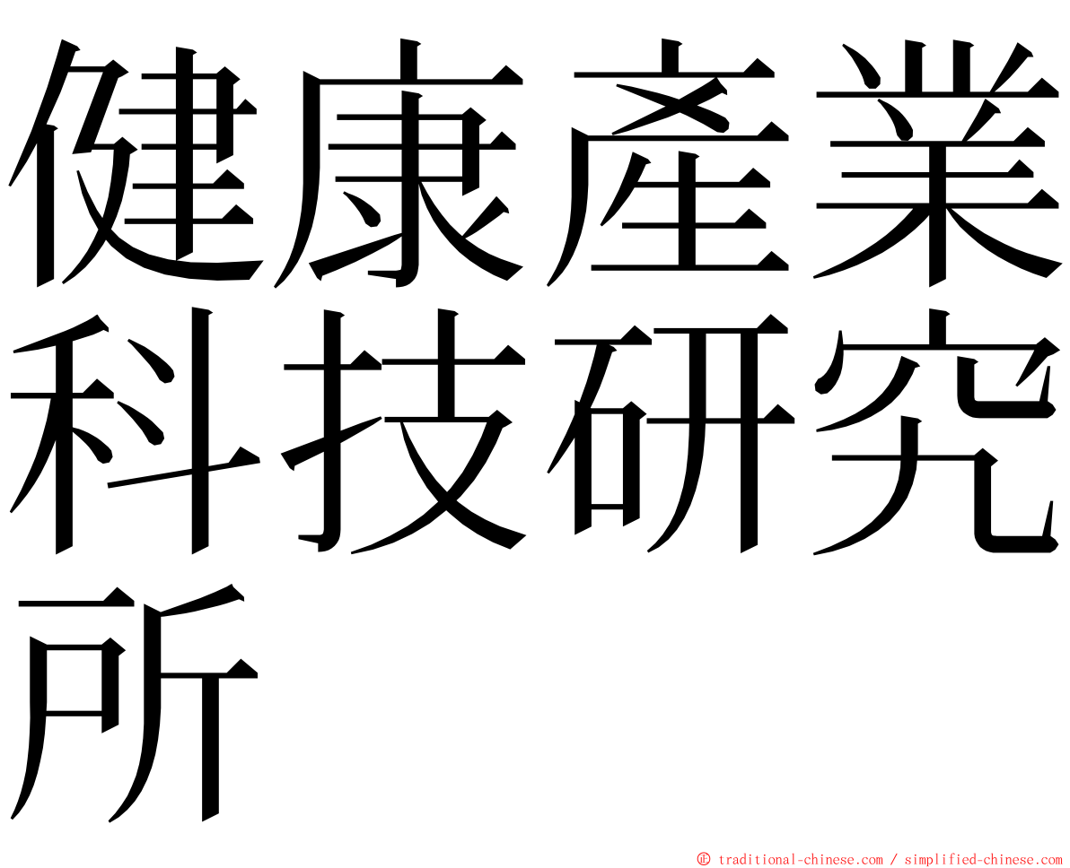 健康產業科技研究所 ming font