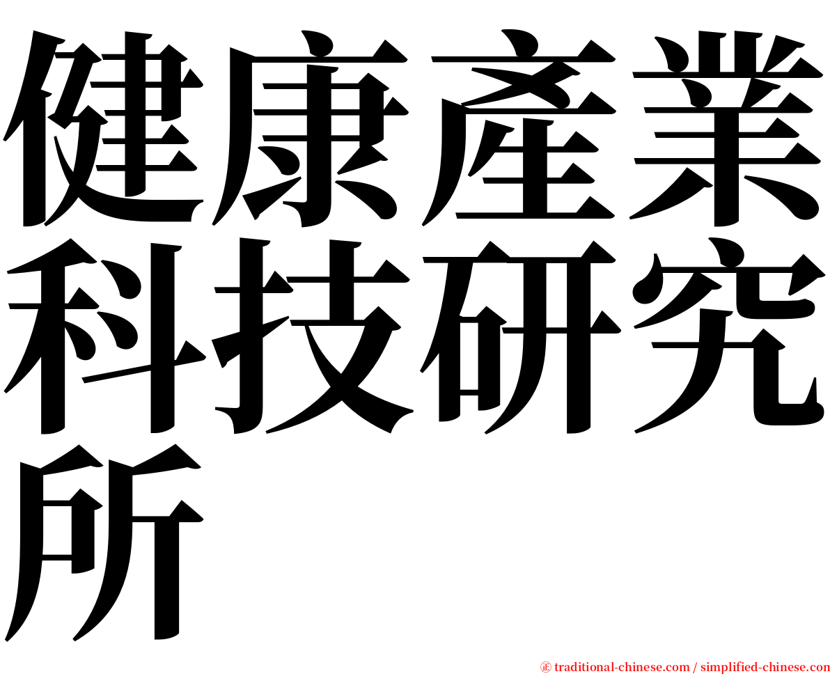 健康產業科技研究所 serif font