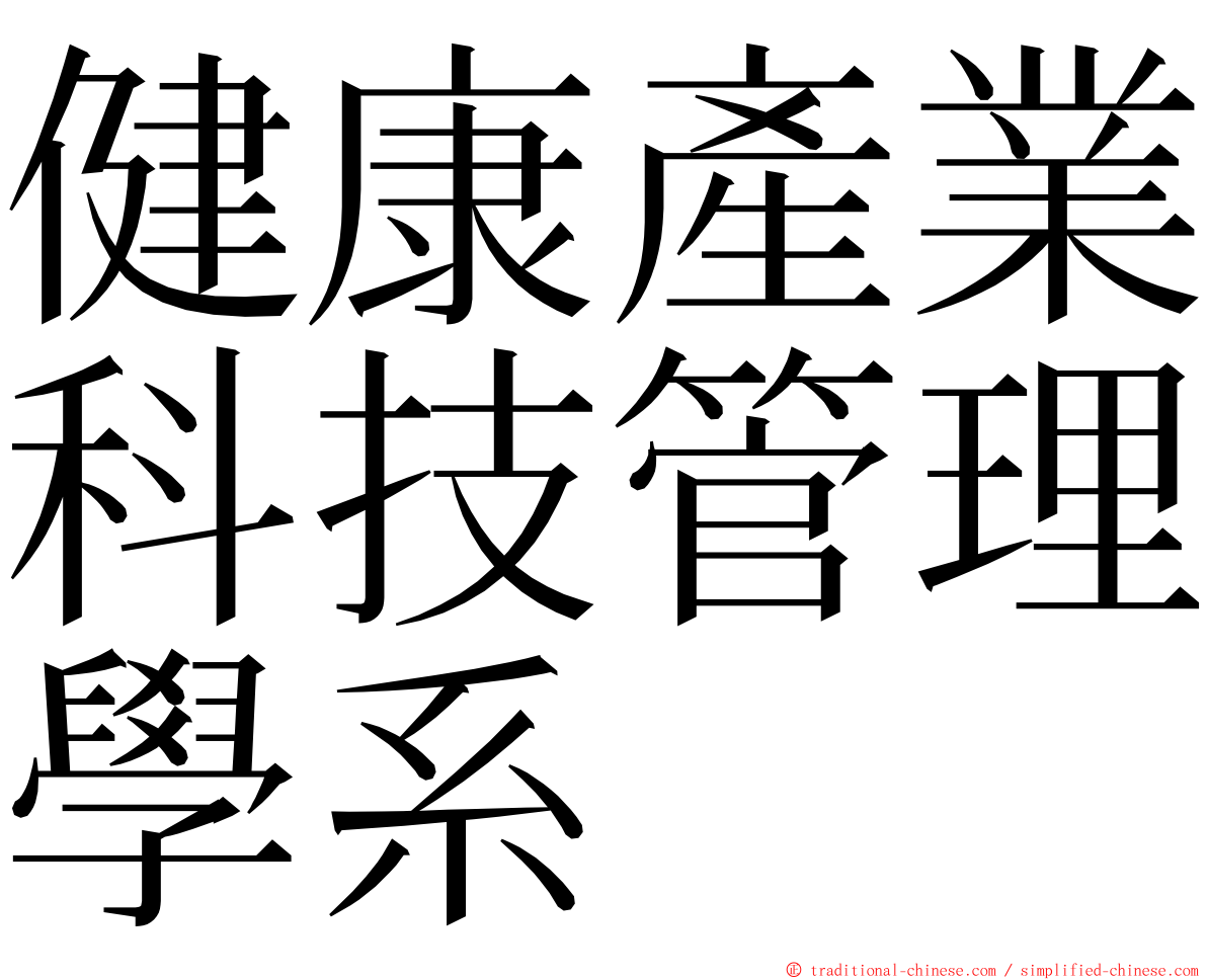 健康產業科技管理學系 ming font