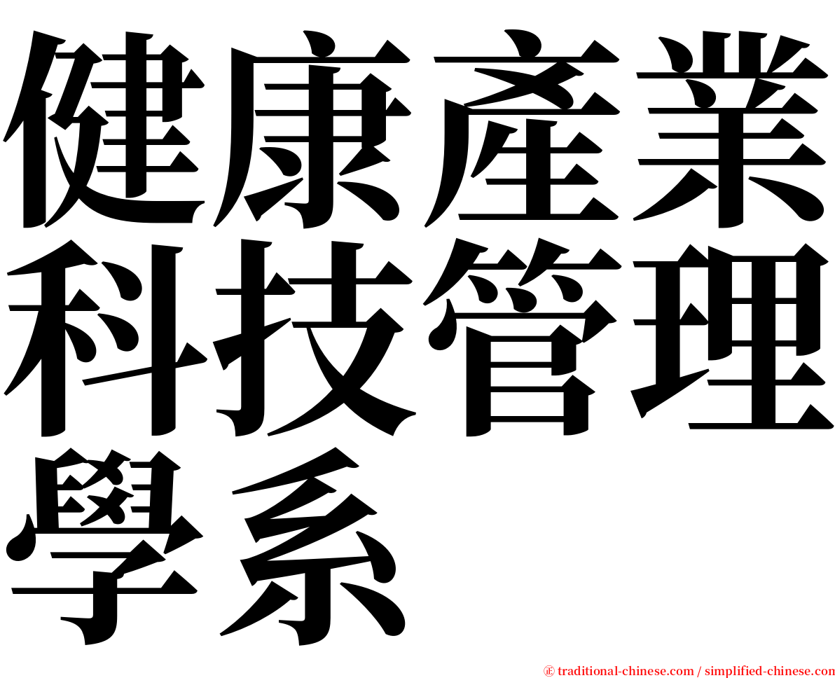 健康產業科技管理學系 serif font