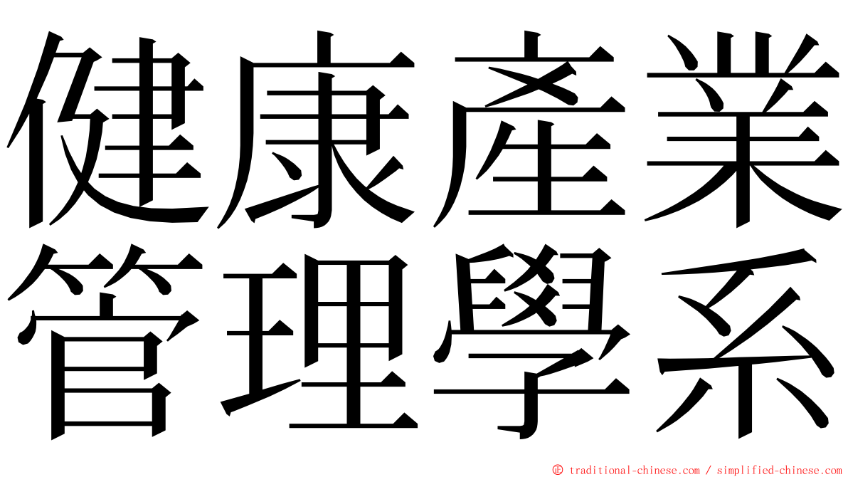 健康產業管理學系 ming font