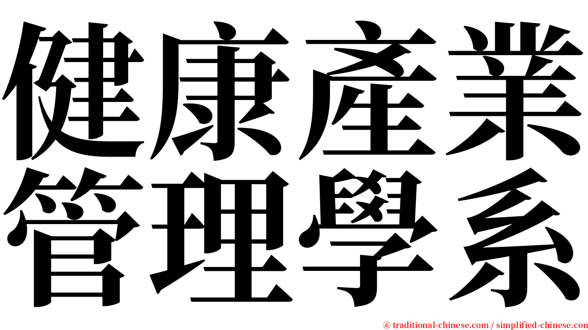 健康產業管理學系 serif font