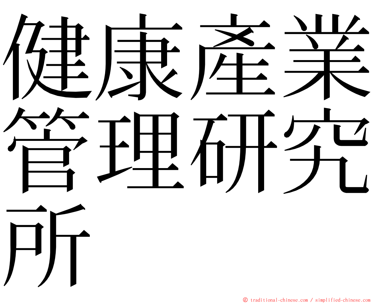 健康產業管理研究所 ming font