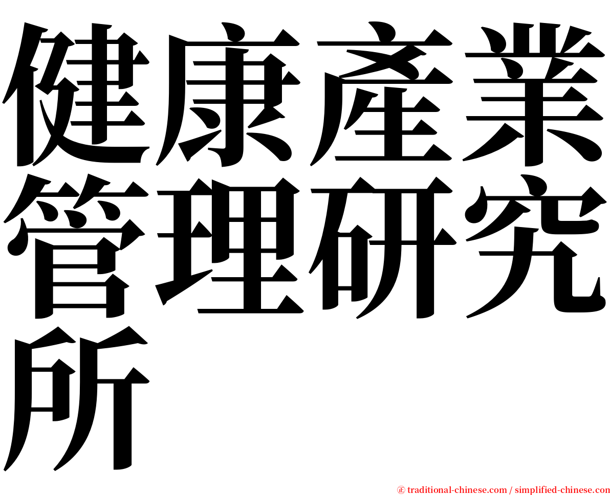 健康產業管理研究所 serif font