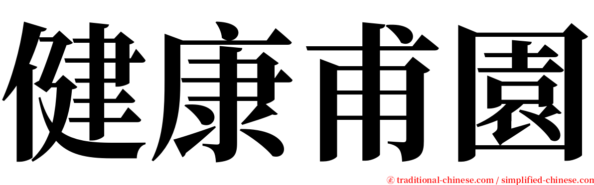 健康甫園 serif font